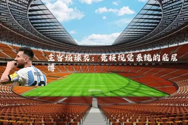 主客场球衣：竞技视觉系统的底层博弈