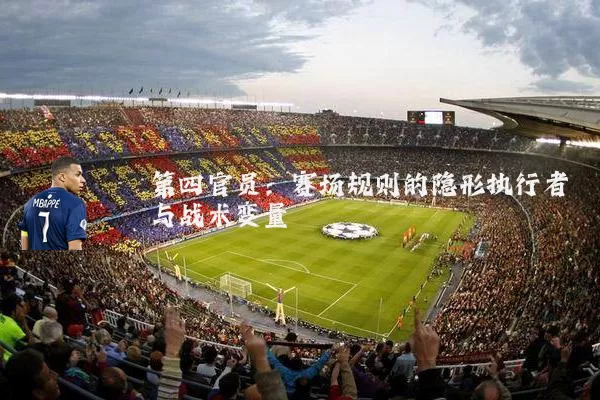 第四官员:赛场规则的隐形执行者与战术变量
