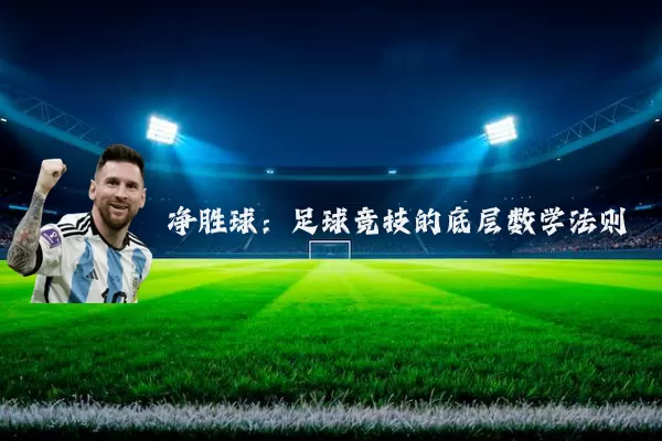 净胜球:足球竞技的底层数学法则