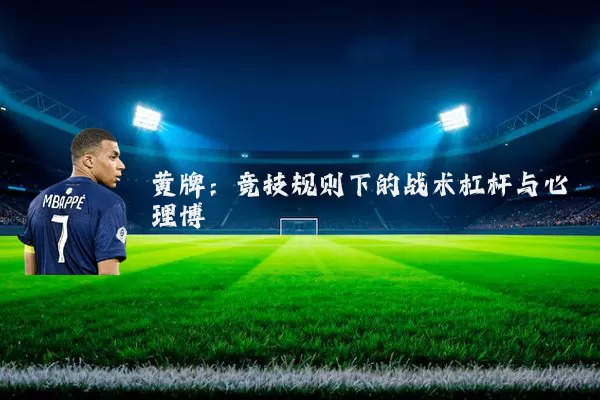 黄牌:竞技规则下的战术杠杆与心理博弈