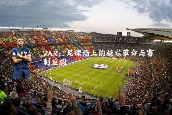 VAR：足球场上的技术革命与赛制重构