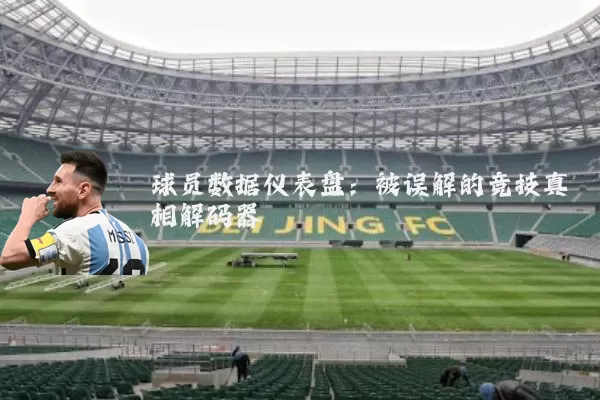 球员数据仪表盘：被误解的竞技真相解码器