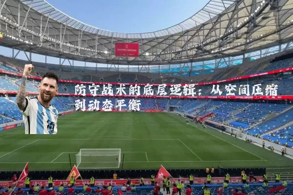 防守战术的底层逻辑：从空间压缩到动态平衡