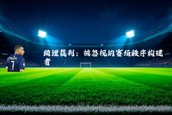 助理裁判：被忽视的赛场秩序构建者