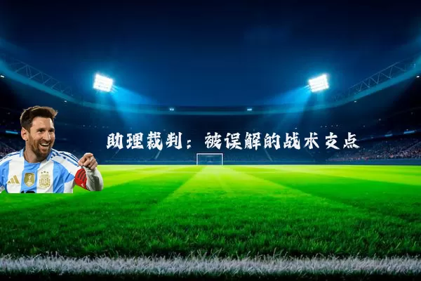 助理裁判：被误解的战术支点