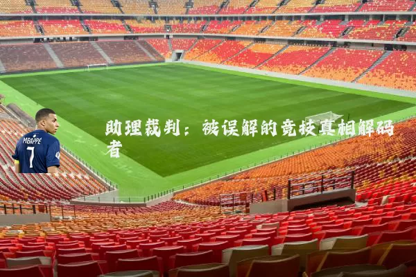 助理裁判：被误解的竞技真相解码者