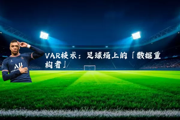 VAR技术：足球场上的「数据重构者」