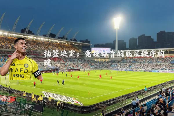 抽签决定:竞技体育的底层秩序构建