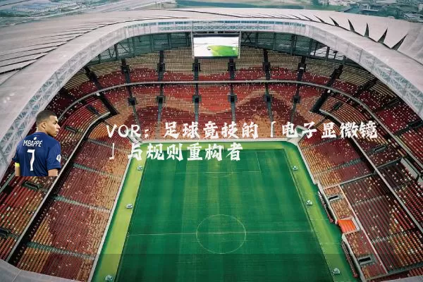 VOR：足球竞技的「电子显微镜」与规则重构者