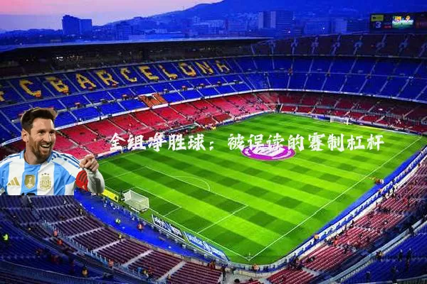 全组净胜球：被误读的赛制杠杆
